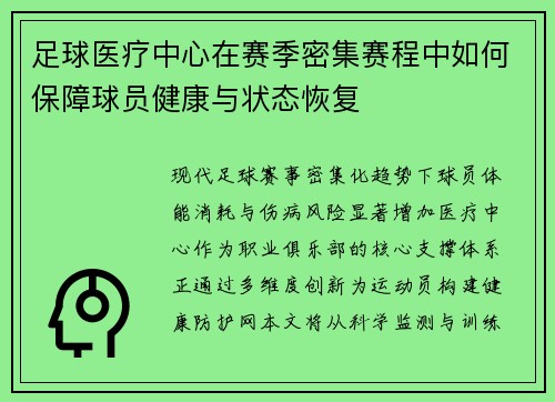 足球医疗中心在赛季密集赛程中如何保障球员健康与状态恢复