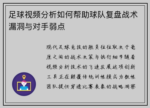 足球视频分析如何帮助球队复盘战术漏洞与对手弱点