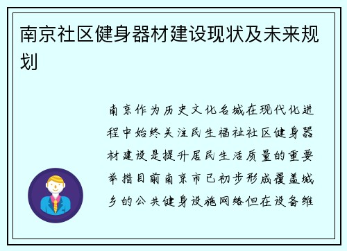 南京社区健身器材建设现状及未来规划