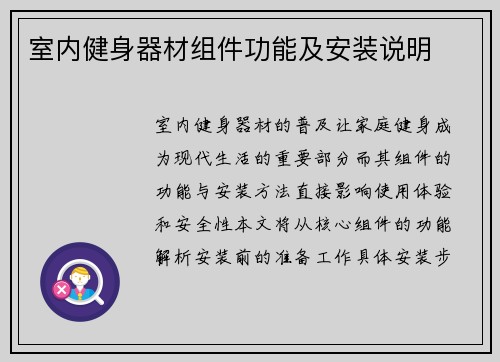 室内健身器材组件功能及安装说明