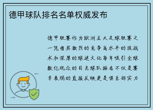 德甲球队排名名单权威发布