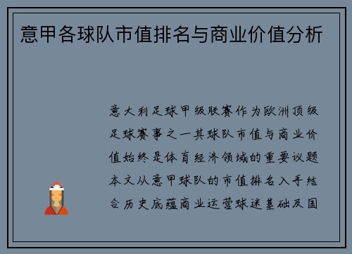 意甲各球队市值排名与商业价值分析