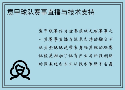 意甲球队赛事直播与技术支持