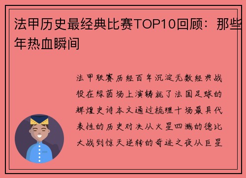法甲历史最经典比赛TOP10回顾：那些年热血瞬间