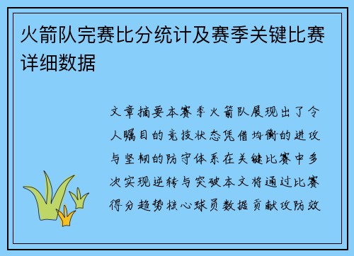火箭队完赛比分统计及赛季关键比赛详细数据